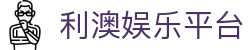 利澳娱乐平台-利澳娱乐网站-【官网平台注册】